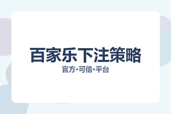 百家乐下注策略 图片